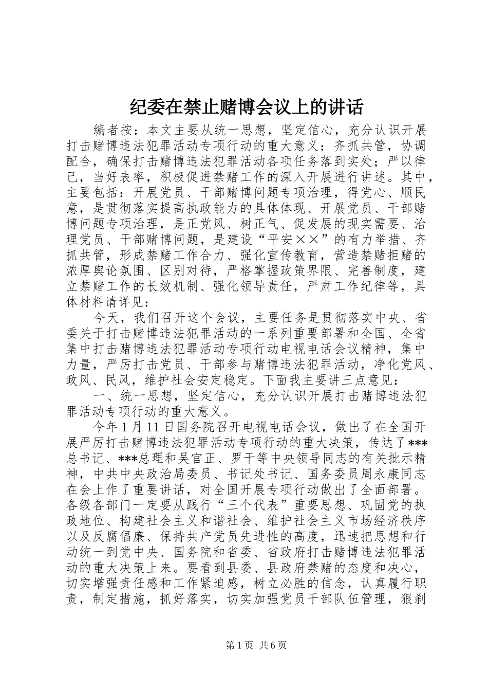 纪委在禁止赌博会议上的讲话发言_第1页