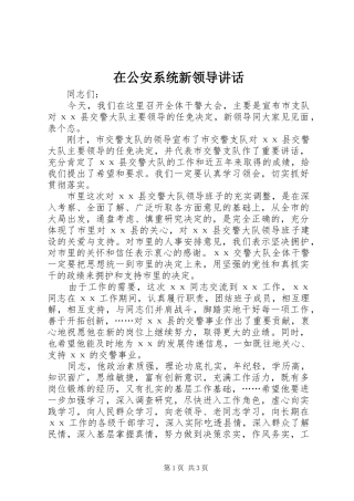 在公安系统新领导讲话发言