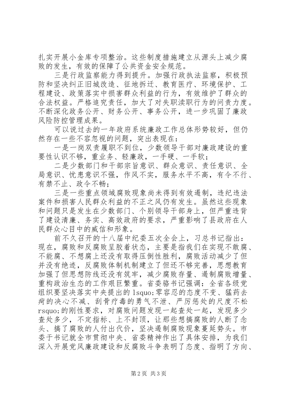 县政府廉政工作会议讲话发言_第2页