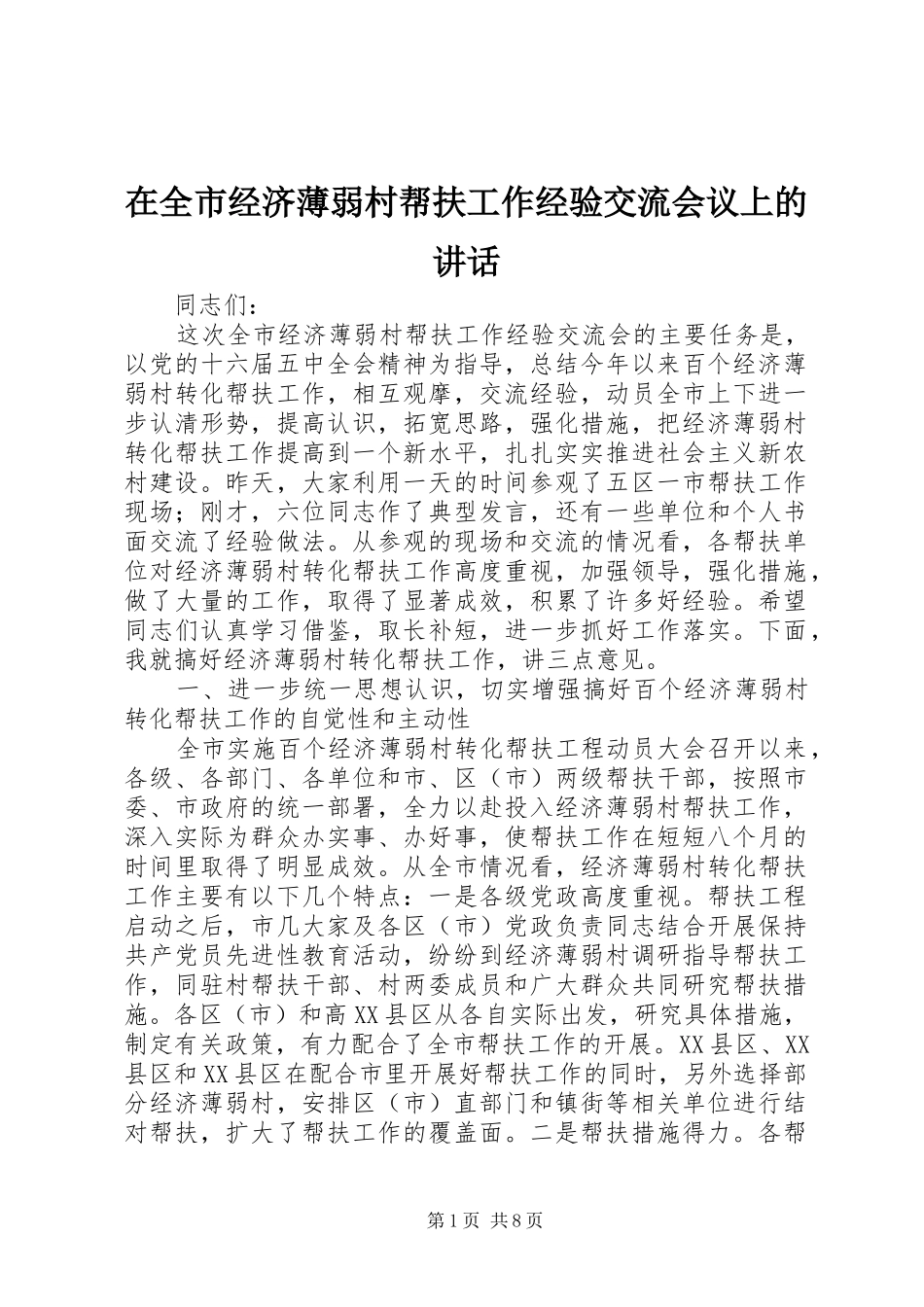 在全市经济薄弱村帮扶工作经验交流会议上的讲话发言_第1页