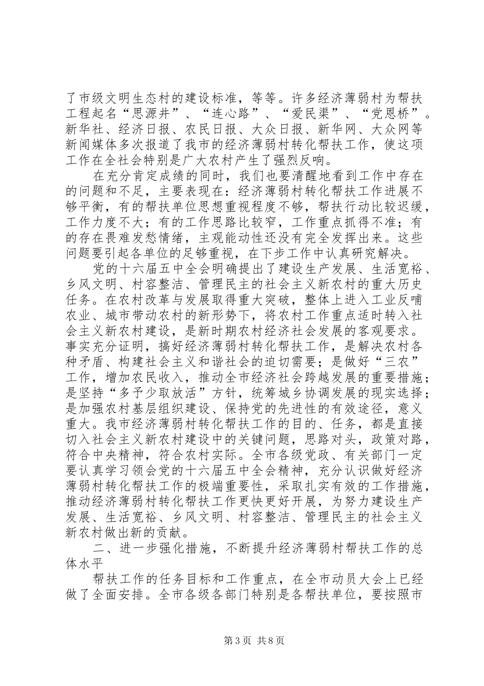在全市经济薄弱村帮扶工作经验交流会议上的讲话发言_第3页