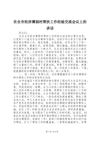 在全市经济薄弱村帮扶工作经验交流会议上的讲话发言