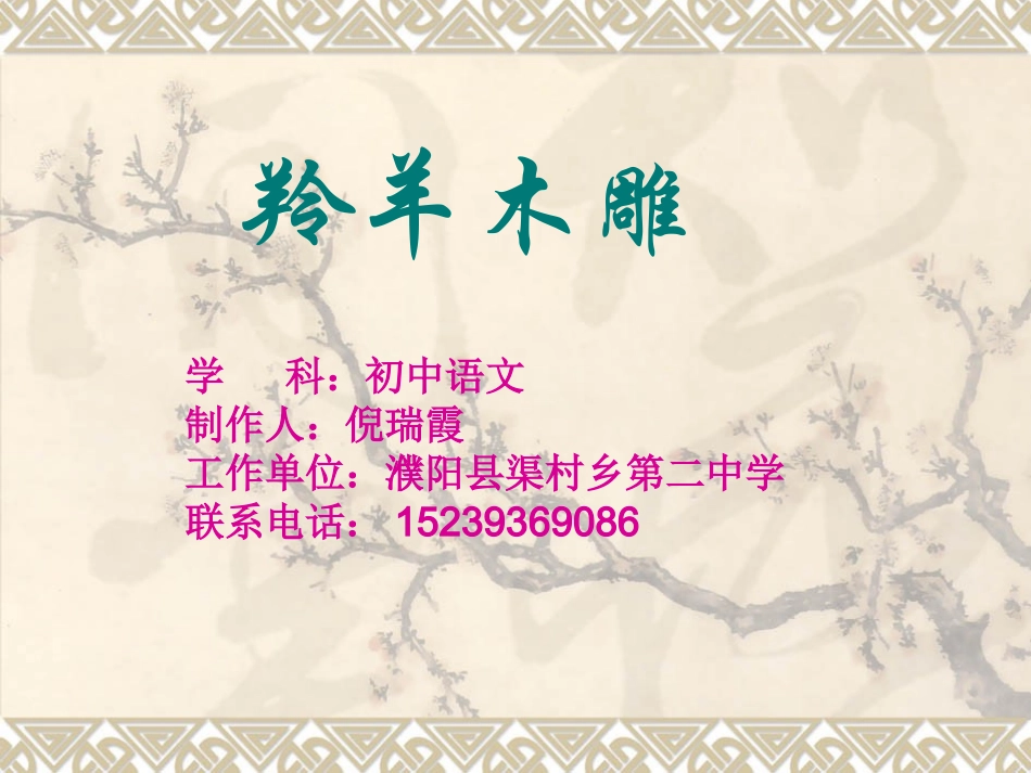 羚羊木雕课件_第1页