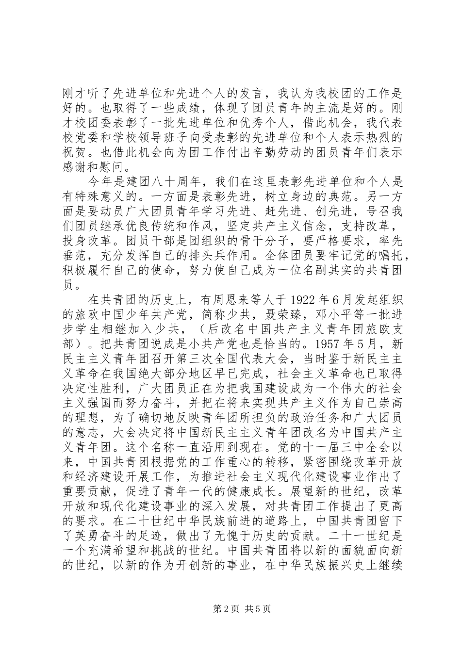 五四青年节表彰大会领导讲话发言_第2页