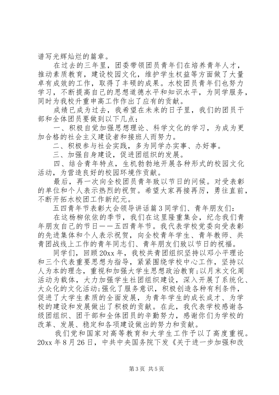 五四青年节表彰大会领导讲话发言_第3页