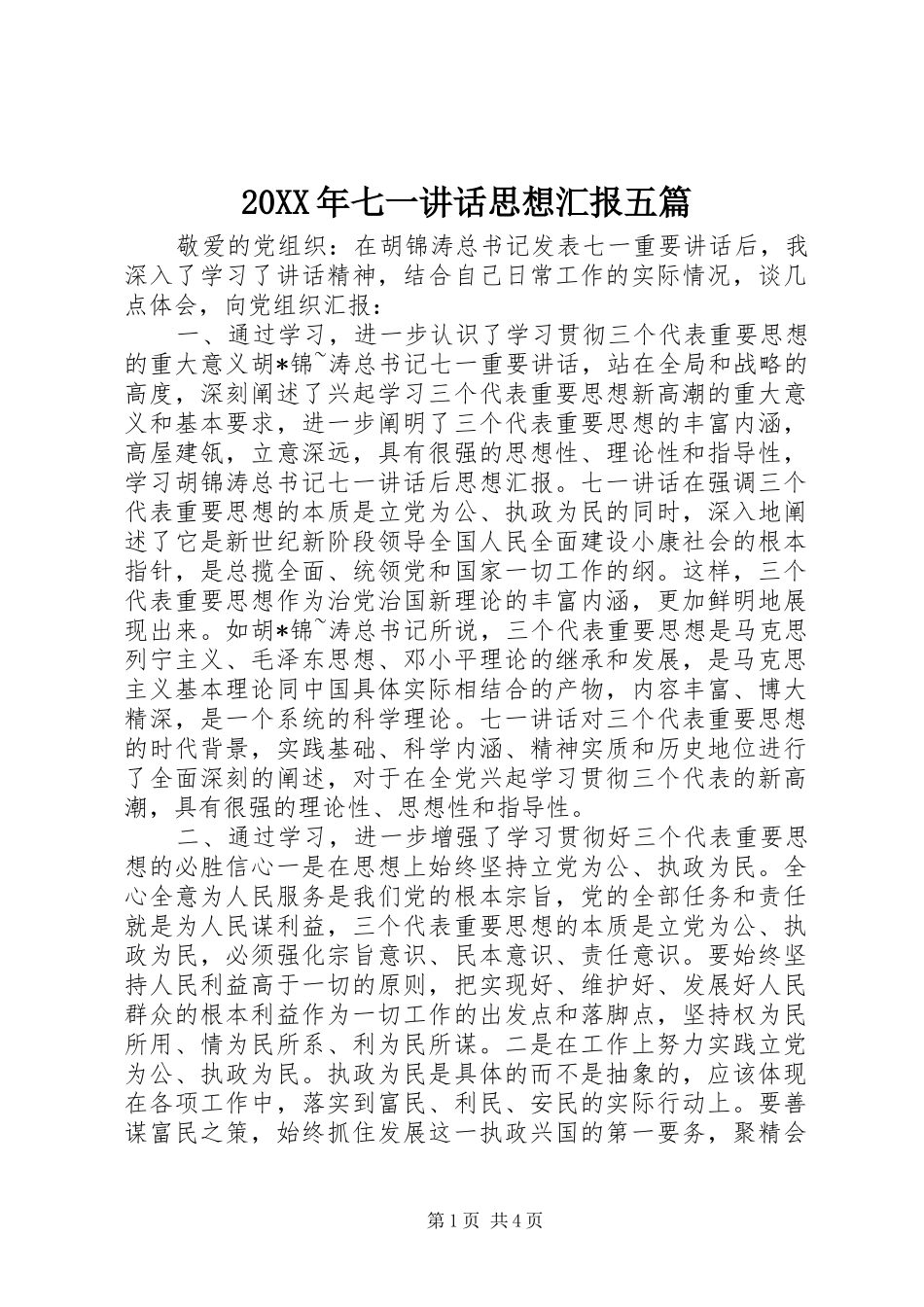 20XX年七一讲话发言思想汇报五篇(5)_第1页