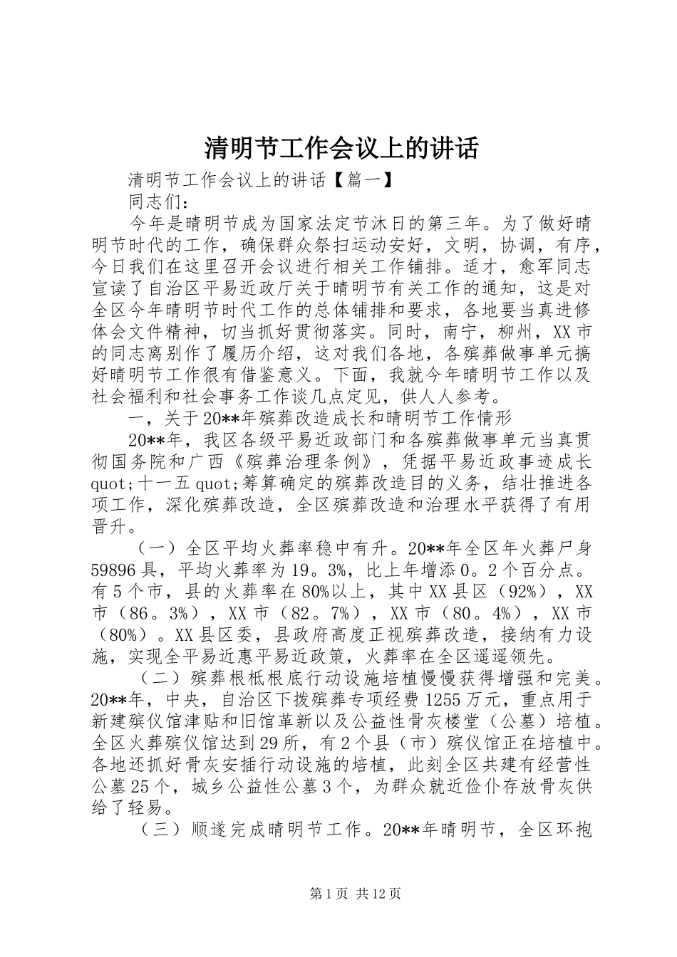 清明节工作会议上的讲话发言_第1页