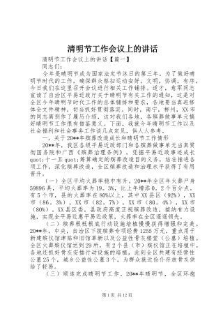 清明节工作会议上的讲话发言