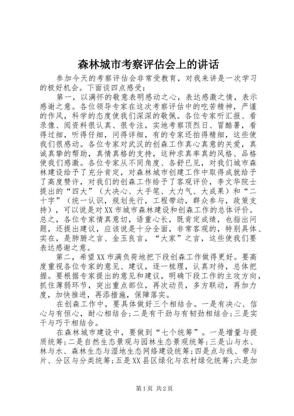 森林城市考察评估会上的讲话发言_第1页