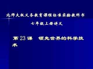 七年级历史领先世界的科学技术2
