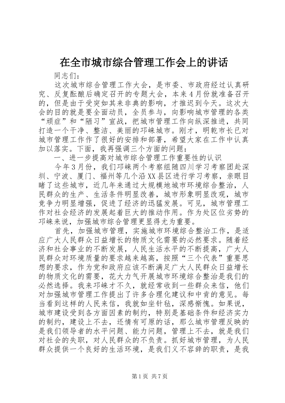 在全市城市综合管理工作会上的讲话发言_第1页