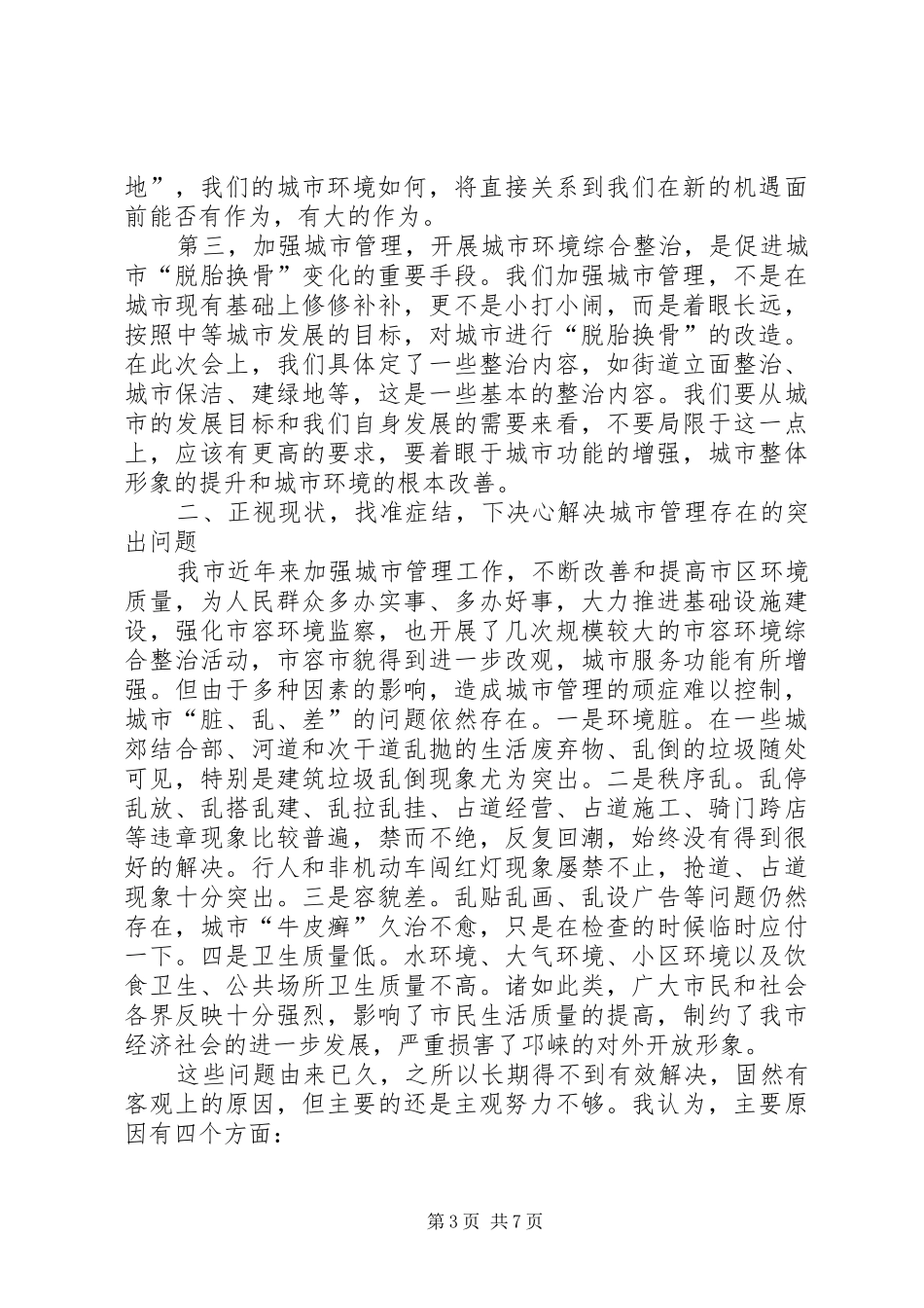 在全市城市综合管理工作会上的讲话发言_第3页