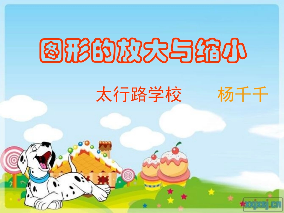 图形的放大与缩小课件_第1页