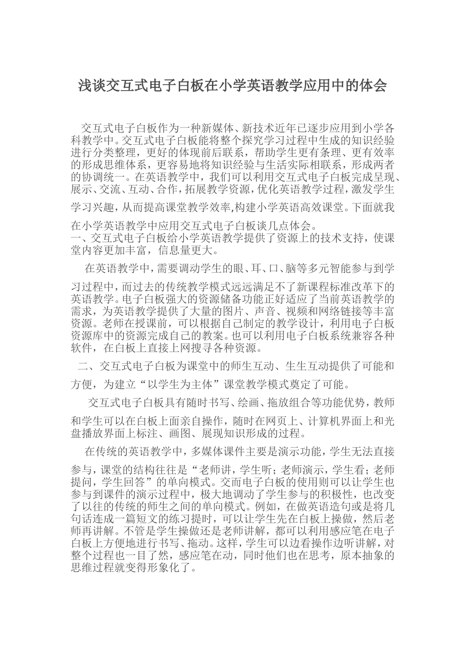 浅谈交互式电子白板在小学英语教学应用中的几点体会_第1页