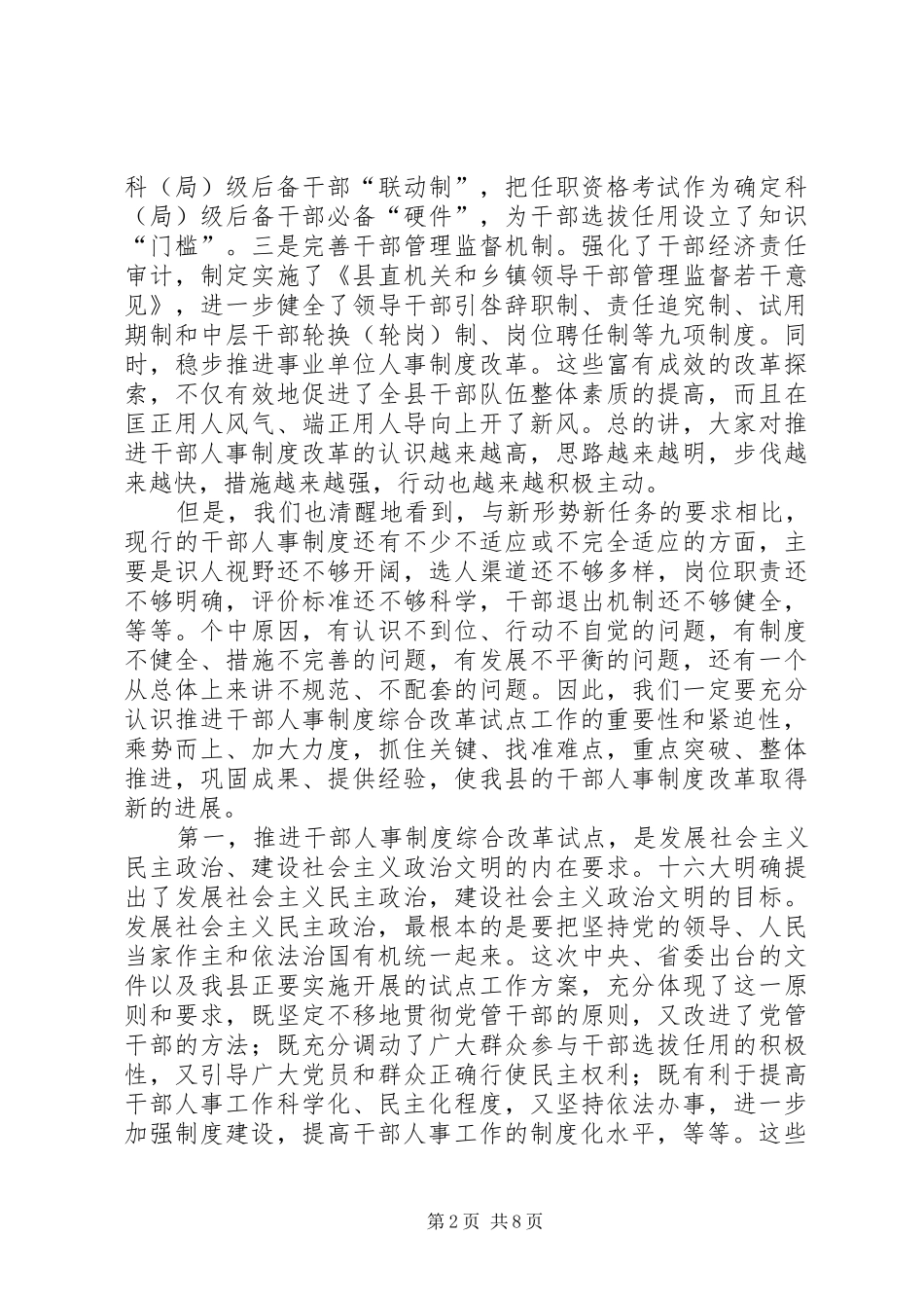 县干部人事制度综合改革的讲话发言_第2页