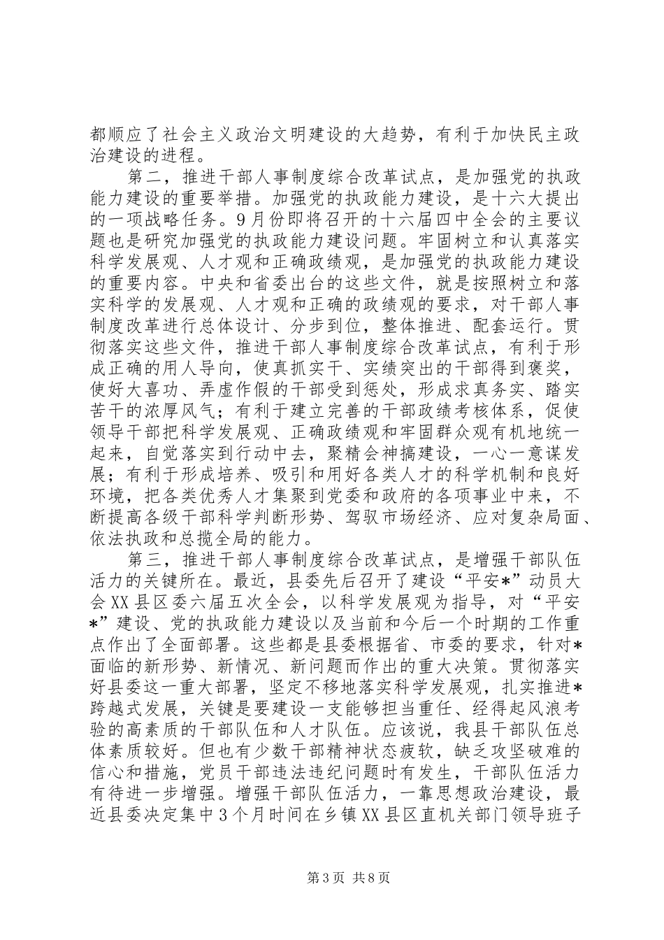 县干部人事制度综合改革的讲话发言_第3页