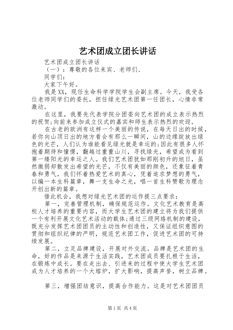 艺术团成立团长讲话发言_第1页