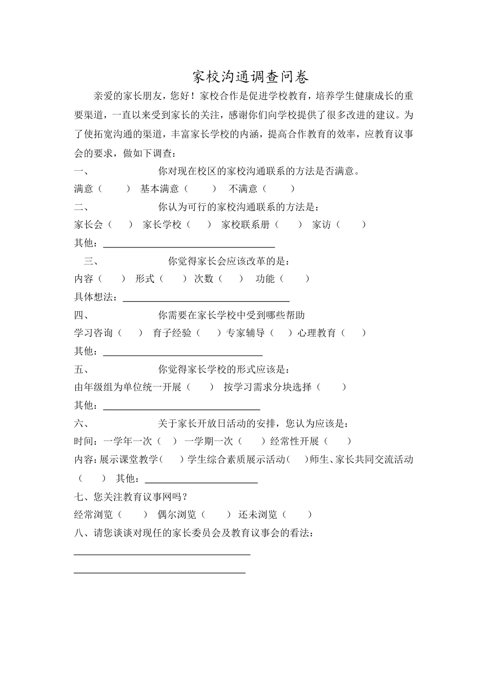 家校沟通调查问卷 (13)_第1页