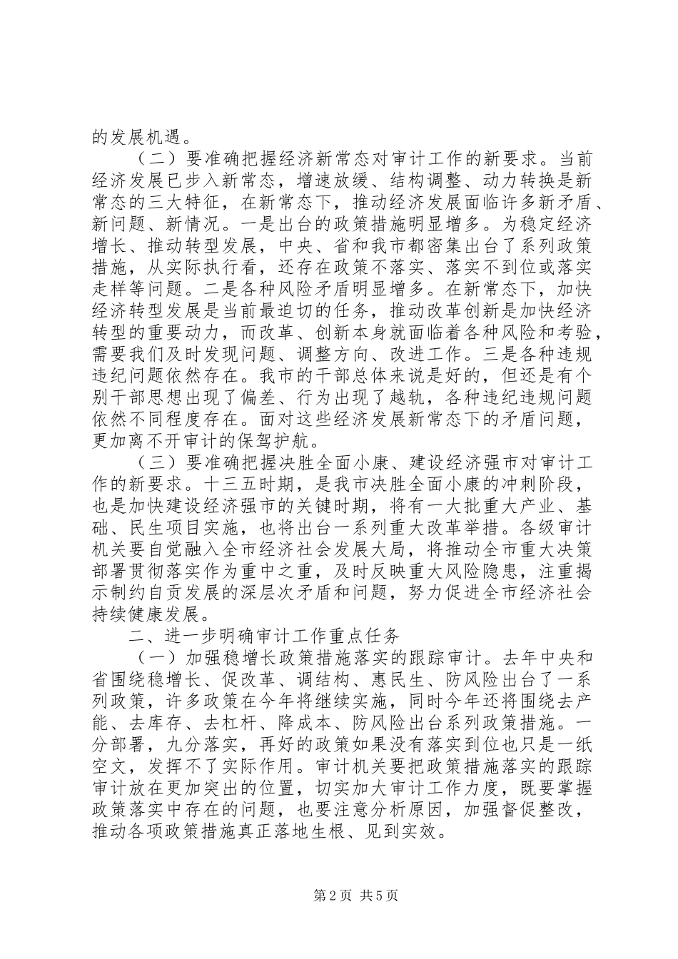 XX年审计工作会议上的讲话发言_第2页