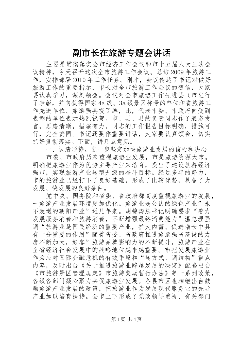 副市长在旅游专题会讲话发言_第1页
