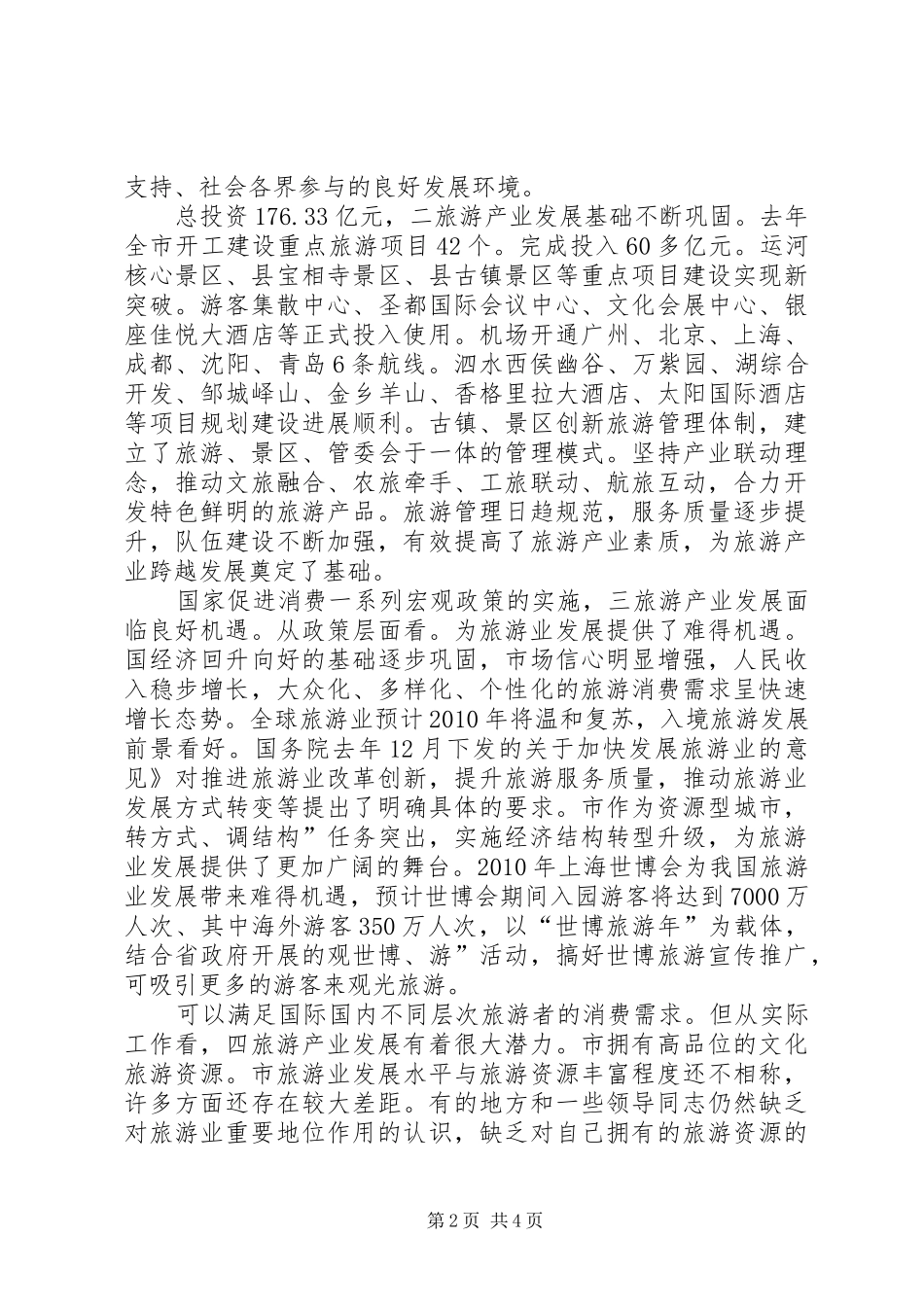 副市长在旅游专题会讲话发言_第2页