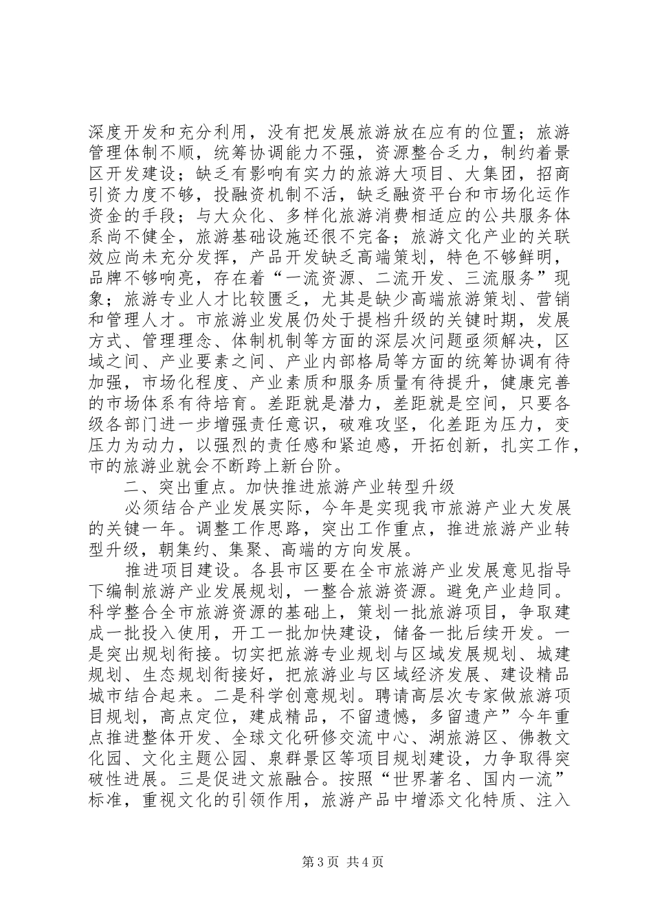 副市长在旅游专题会讲话发言_第3页