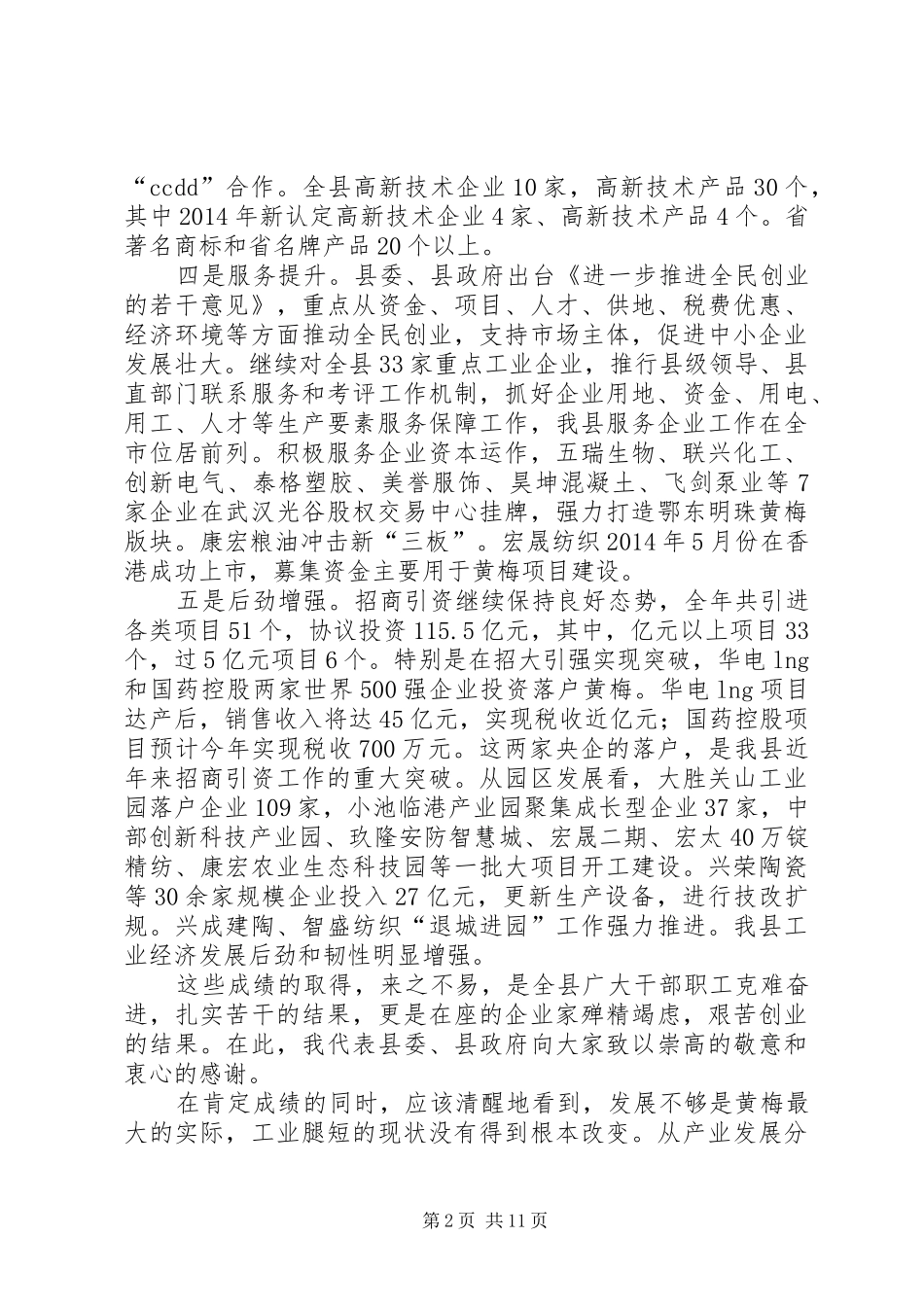 县长在全县工业经济和招商引资工作会上的讲话发言_第2页