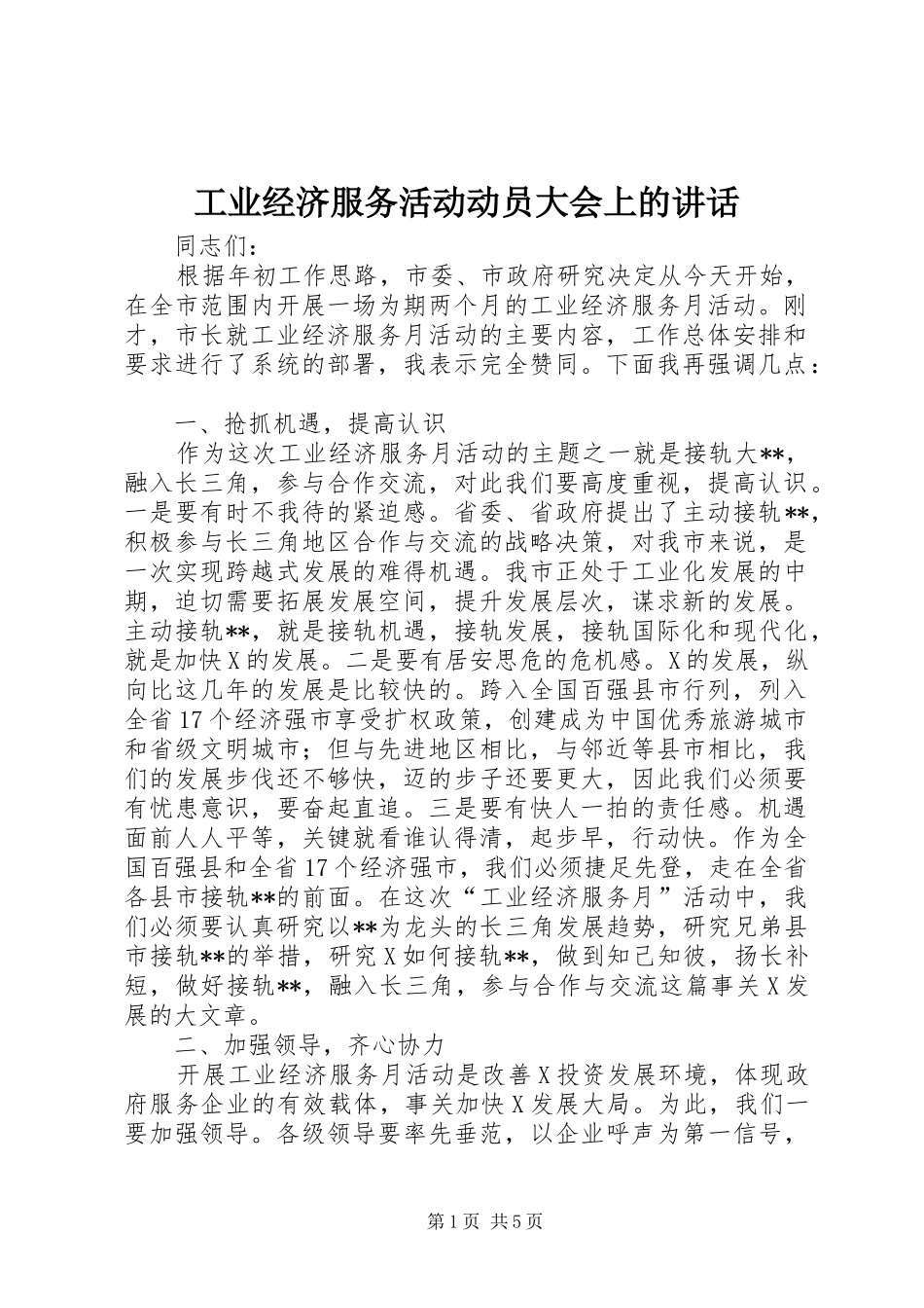 工业经济服务活动动员大会上的讲话发言_第1页