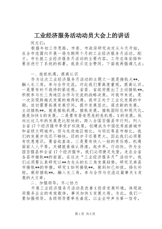 工业经济服务活动动员大会上的讲话发言