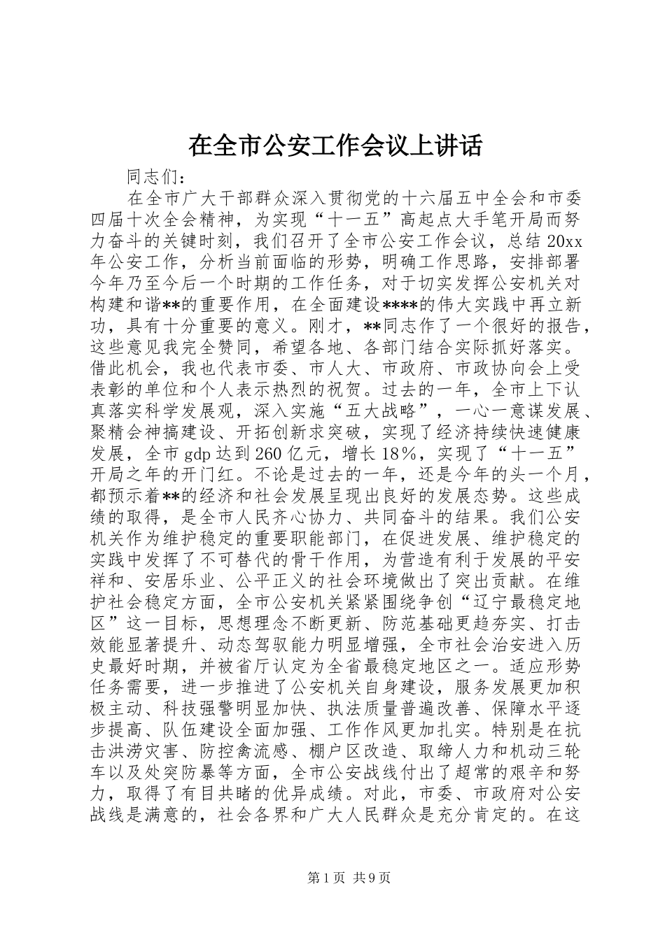 在全市公安工作会议上讲话发言_第1页