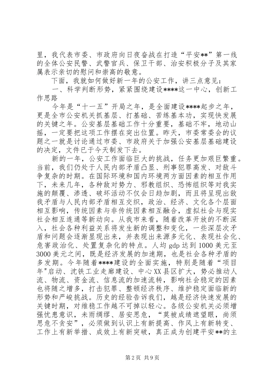 在全市公安工作会议上讲话发言_第2页