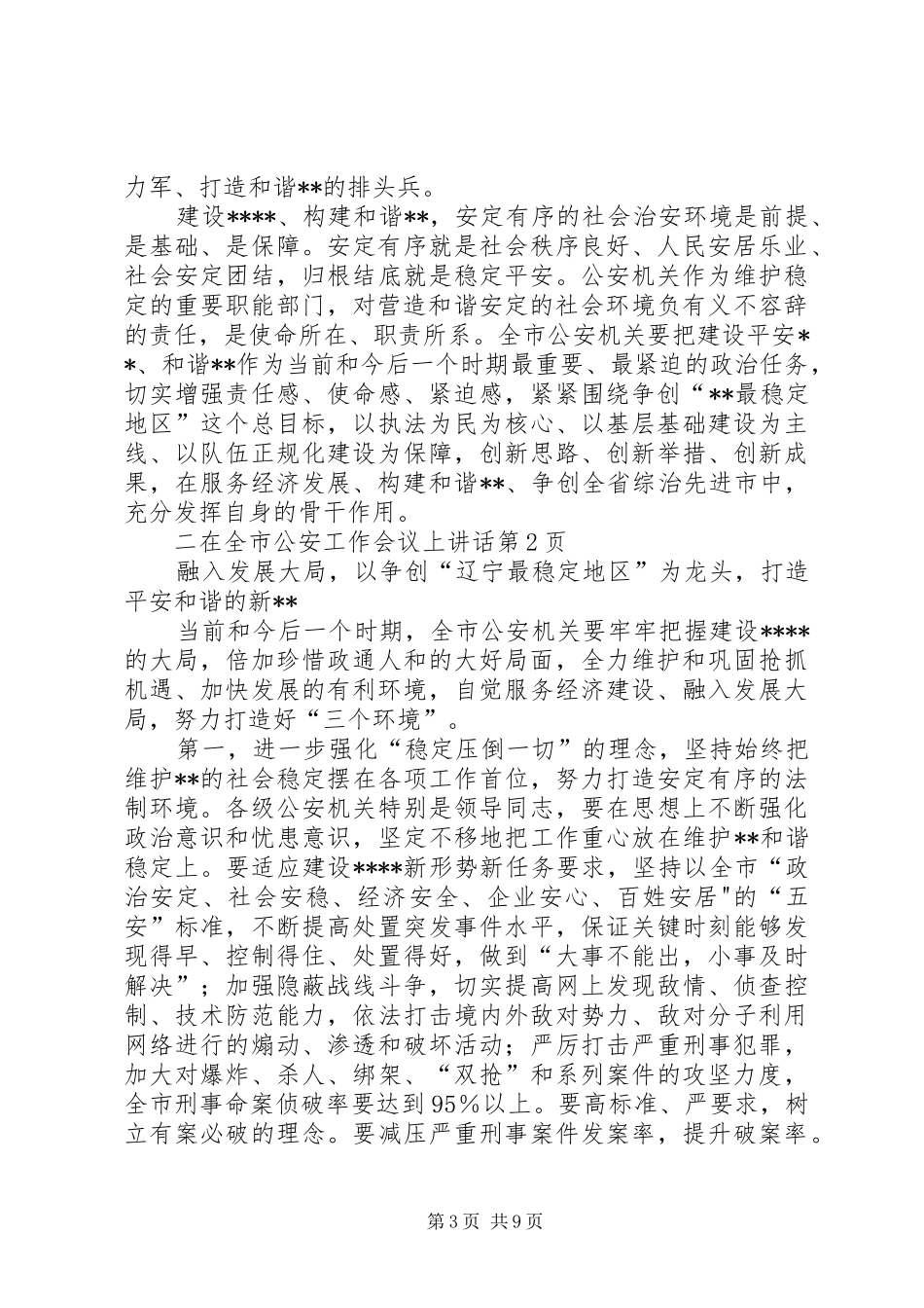在全市公安工作会议上讲话发言_第3页