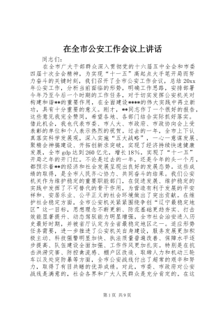 在全市公安工作会议上讲话发言