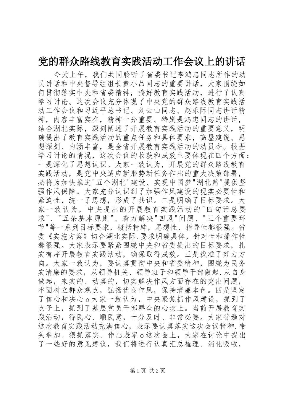 党的群众路线教育实践活动工作会议上的讲话发言_第1页