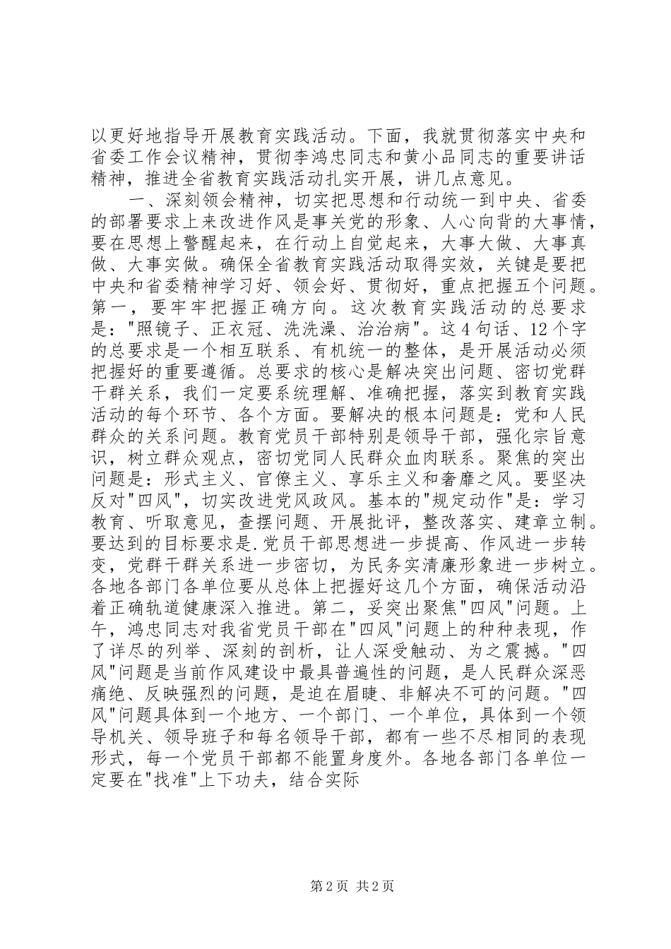 党的群众路线教育实践活动工作会议上的讲话发言_第2页