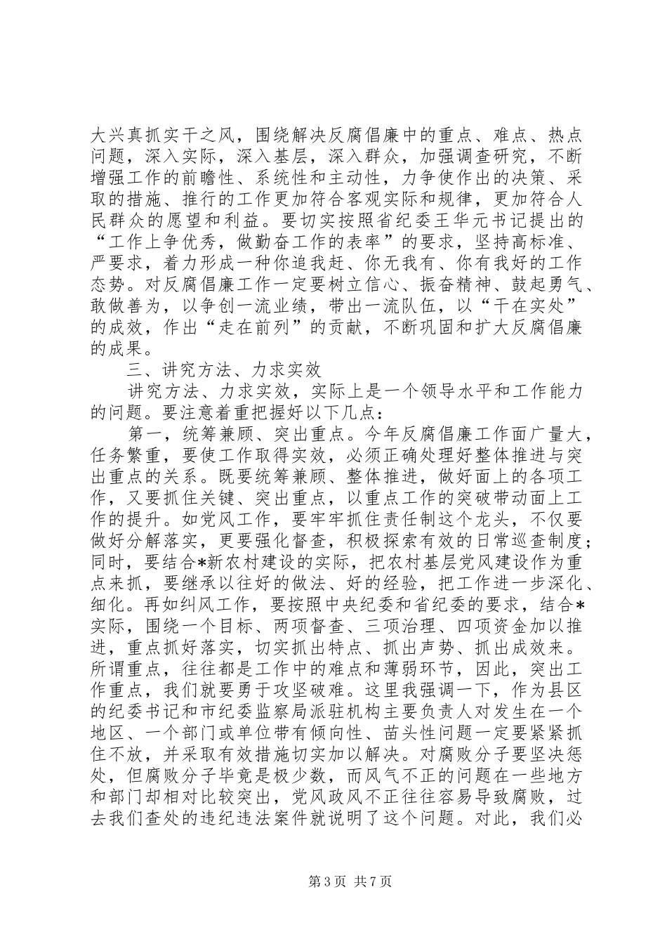纪检监察工作会议上的讲话发言（市）_第3页