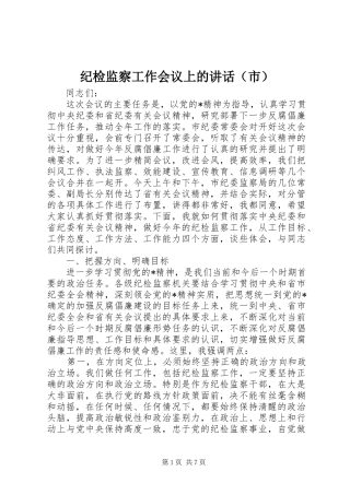 纪检监察工作会议上的讲话发言（市）