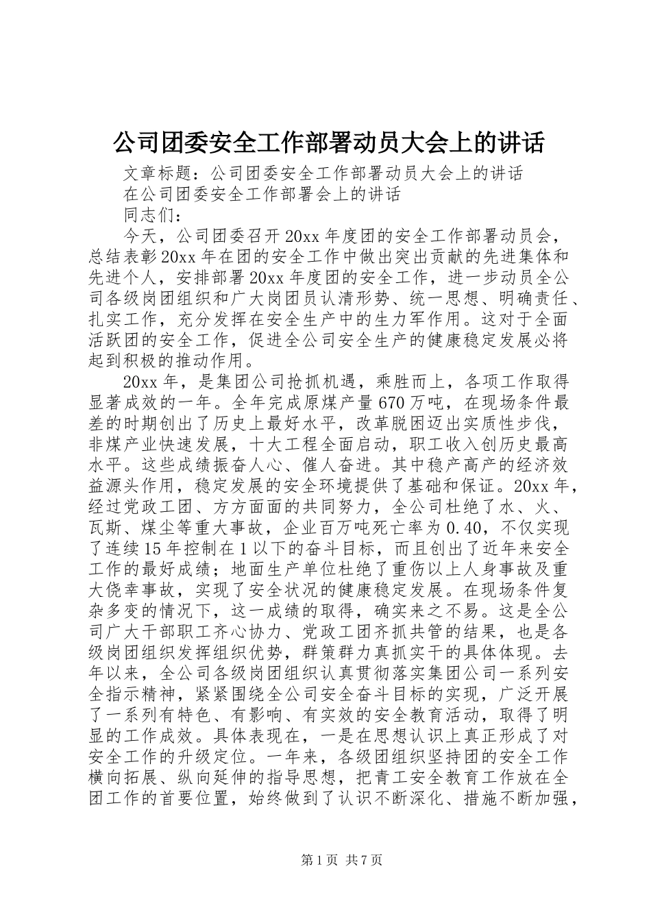 公司团委安全工作部署动员大会上的讲话发言_第1页