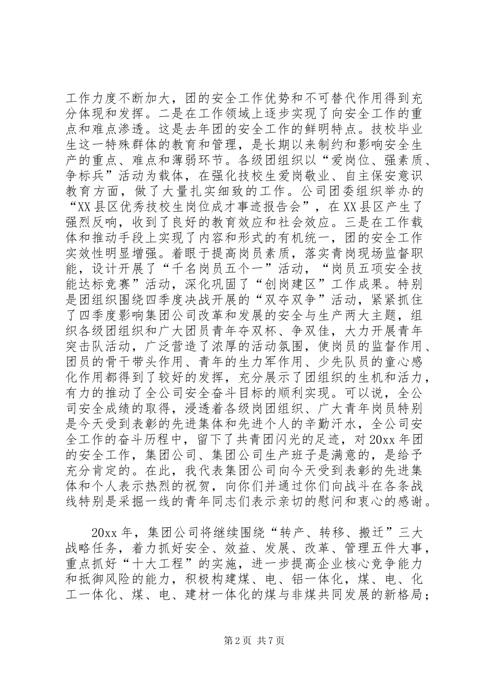 公司团委安全工作部署动员大会上的讲话发言_第2页