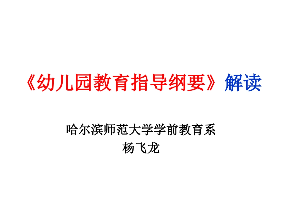 《幼儿园教育指导纲要》解读杨飞龙_第1页