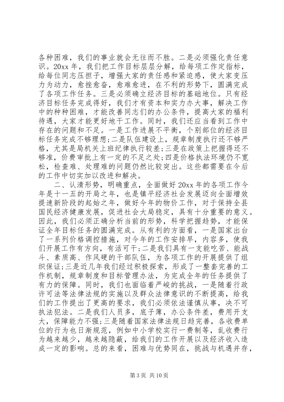 XX年物价局局长讲话_第3页