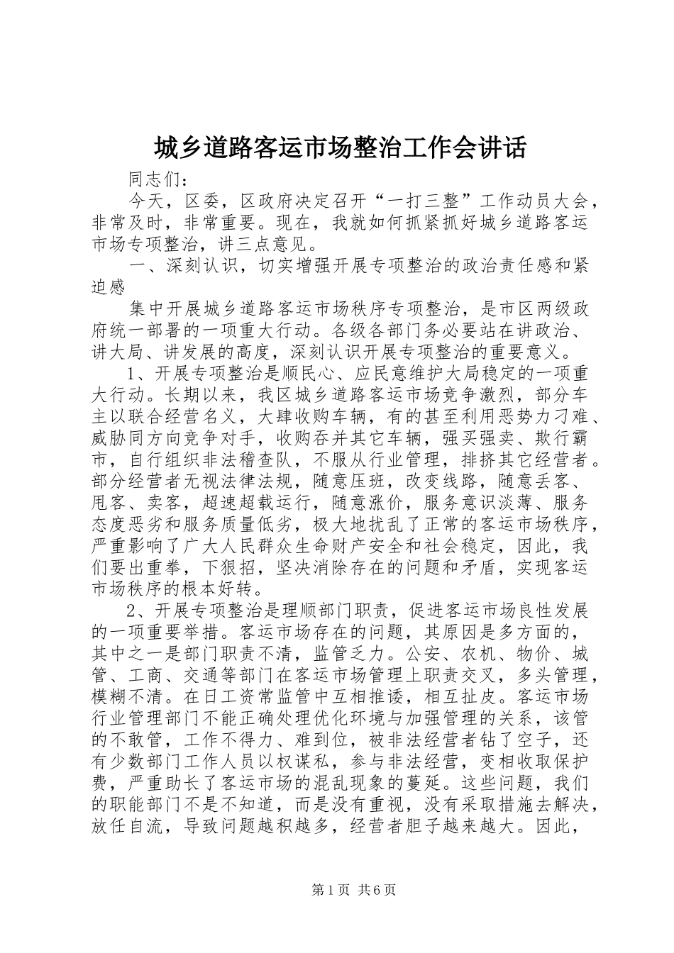 城乡道路客运市场整治工作会讲话发言_第1页