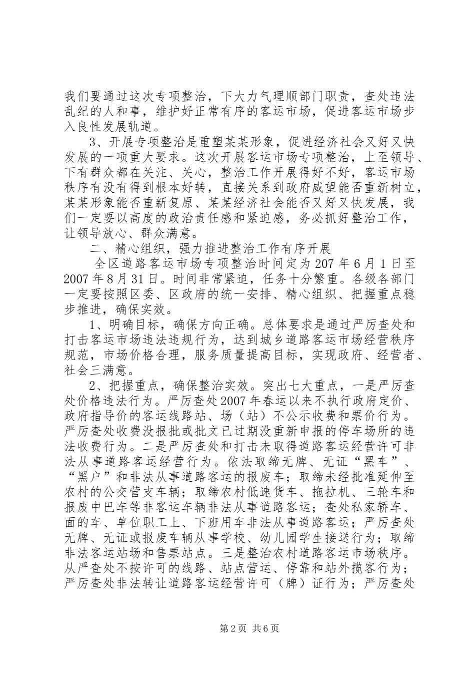 城乡道路客运市场整治工作会讲话发言_第2页
