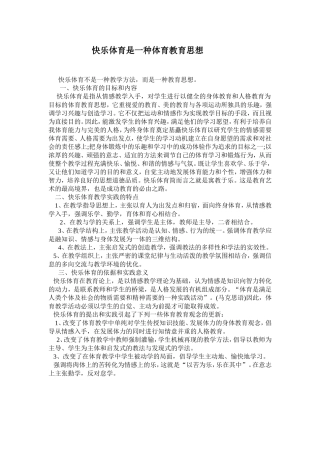 快乐体育是一种体育教育思想