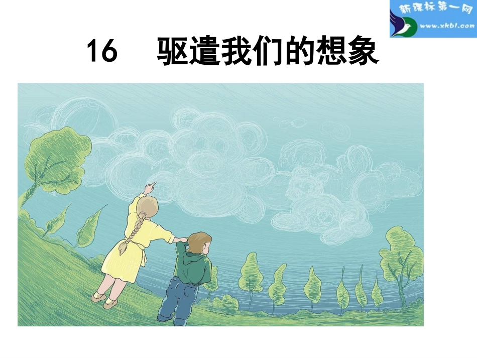 驱遣我们的想象平板教学与智能校证相结合_第1页