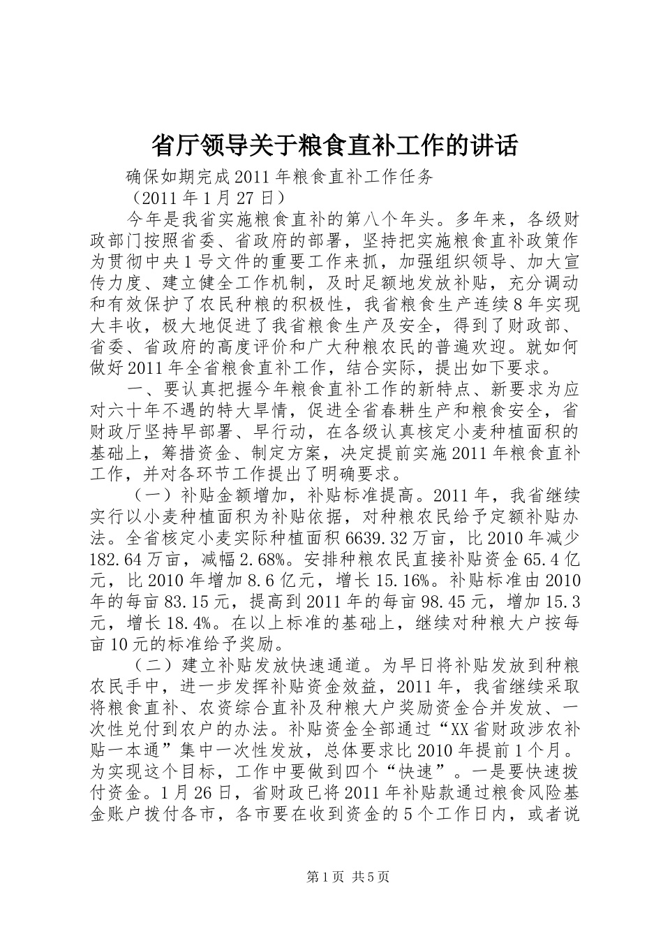 省厅领导关于粮食直补工作的讲话发言_第1页
