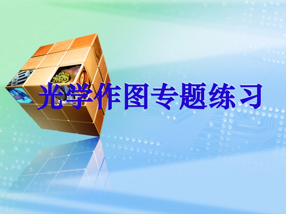 光学作图专题_第1页