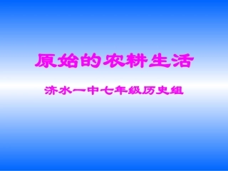 原始的农耕生活