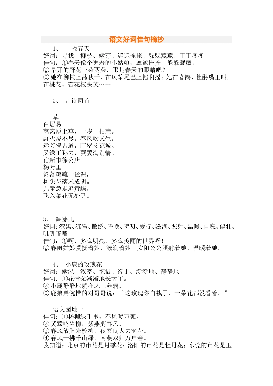 语文好词佳句摘抄_第1页