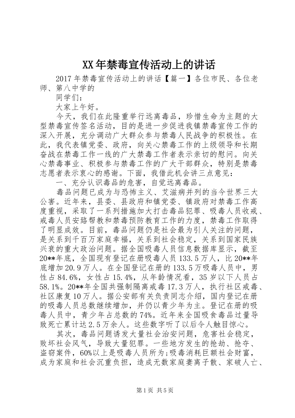 XX年禁毒宣传活动上的讲话发言_第1页